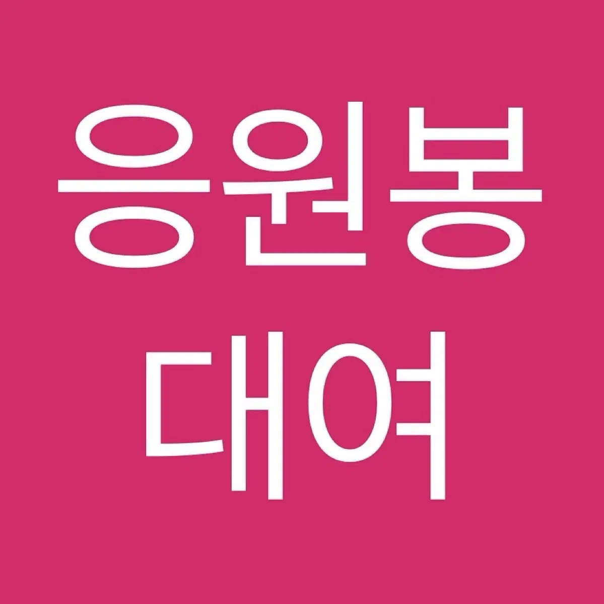 양식 필독)아이돌 남돌 여돌 응원도구 사녹 공방 응원봉